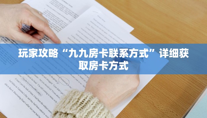 玩家攻略“九九房卡联系方式”详细获取房卡方式