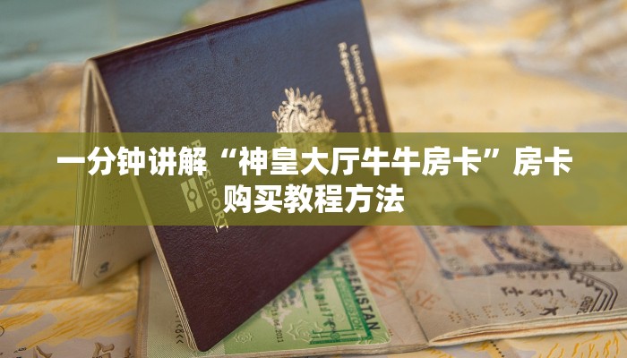 一分钟讲解“神皇大厅牛牛房卡”房卡购买教程方法
