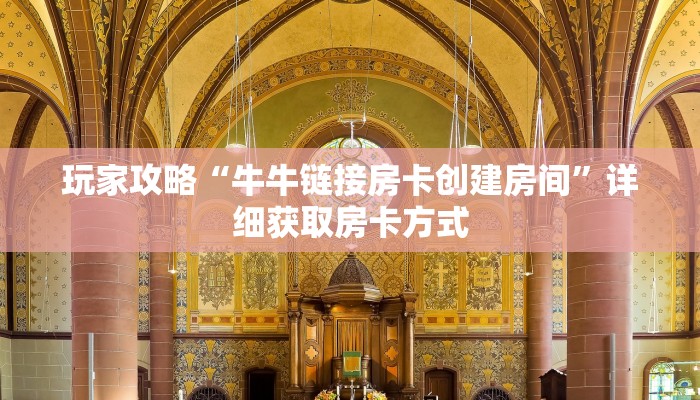 玩家攻略“牛牛链接房卡创建房间”详细获取房卡方式