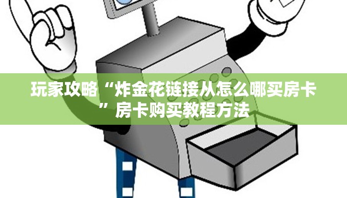 玩家攻略“炸金花链接从怎么哪买房卡”房卡购买教程方法