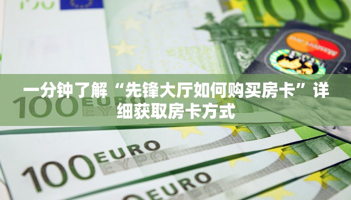 一分钟了解“新荣耀房卡大厅”详细获取房卡方式