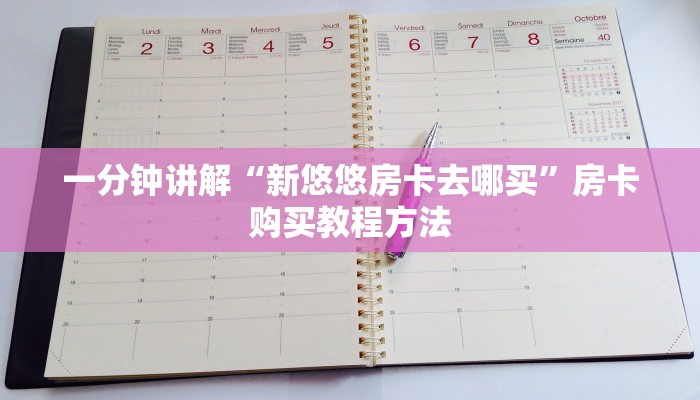 一分钟讲解“新悠悠房卡去哪买”房卡购买教程方法