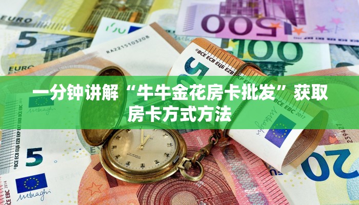 一分钟讲解“牛牛金花房卡批发”获取房卡方式方法
