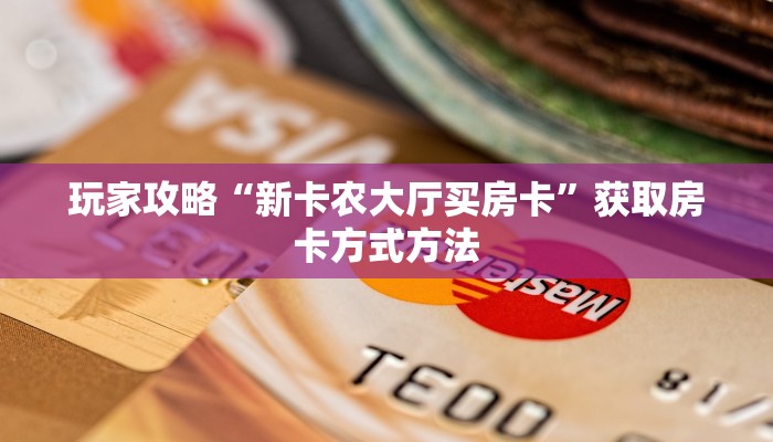 玩家攻略“新卡农大厅买房卡”获取房卡方式方法