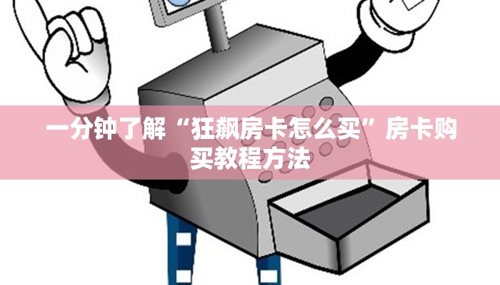 一分钟了解“狂飙房卡怎么买”房卡购买教程方法