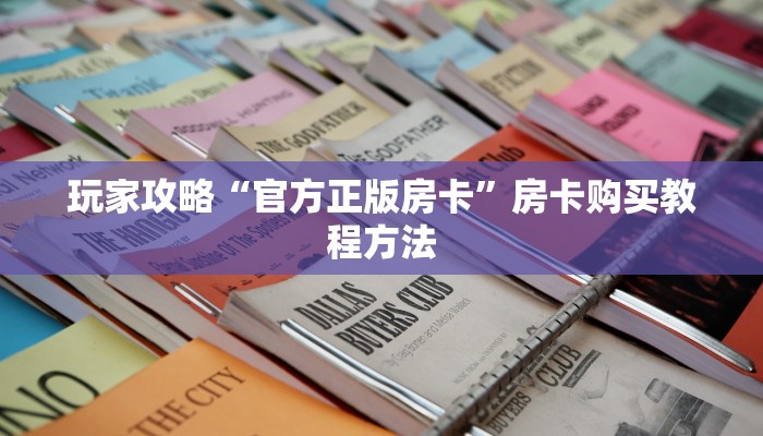 玩家攻略“官方正版房卡”房卡购买教程方法