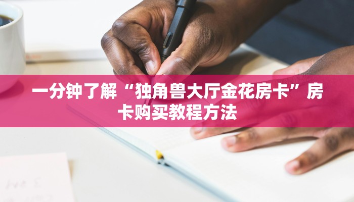 一分钟了解“新下游大厅金花房间卡”详细获取房卡方式