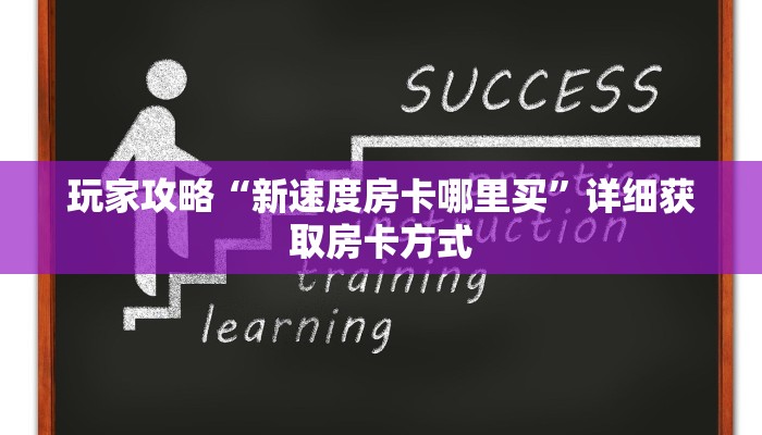 玩家攻略“新速度房卡哪里买”详细获取房卡方式