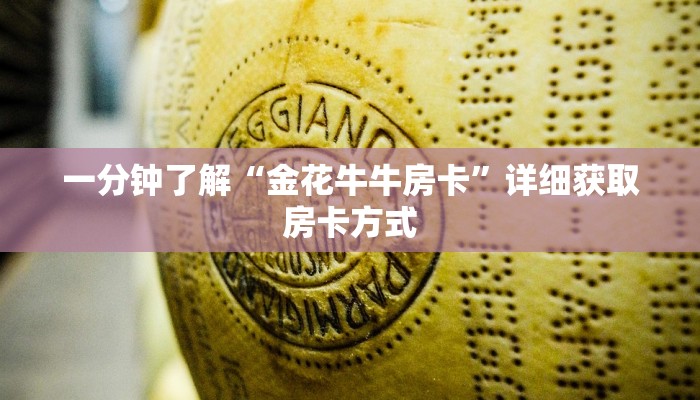 一分钟了解“金花牛牛房卡”详细获取房卡方式