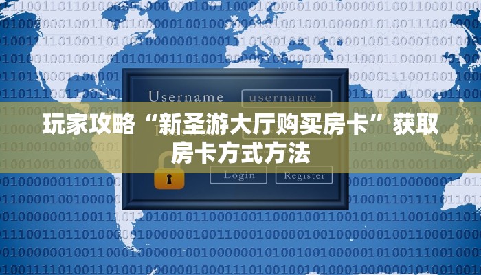 玩家攻略“新圣游大厅购买房卡”获取房卡方式方法