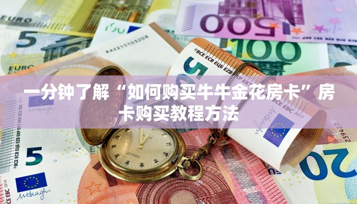 一分钟了解“如何购买牛牛金花房卡”房卡购买教程方法