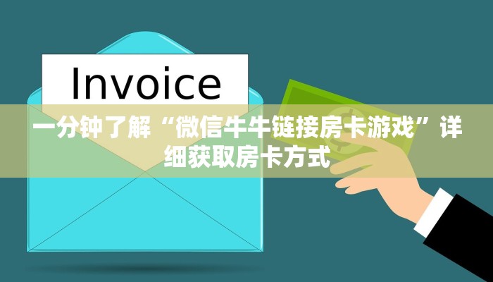 一分钟了解“微信牛牛链接房卡游戏”详细获取房卡方式