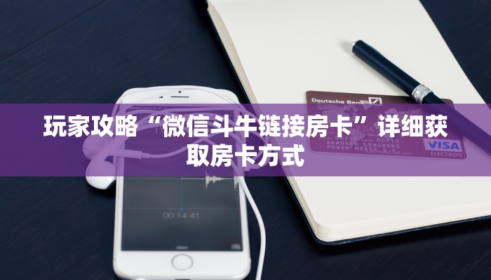 玩家攻略“微信斗牛链接房卡”详细获取房卡方式