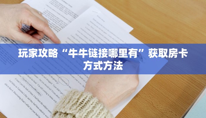 玩家攻略“牛牛链接哪里有”获取房卡方式方法