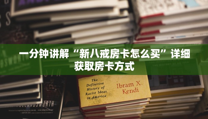 一分钟讲解“新八戒房卡怎么买”详细获取房卡方式