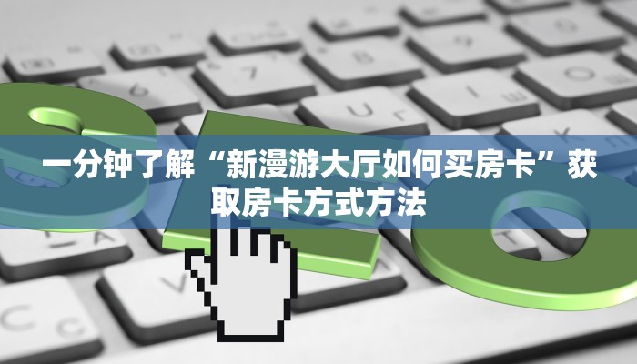 一分钟讲解“微信牛牛房间卡怎么开”房卡购买教程方法