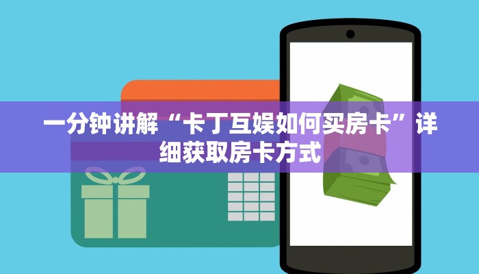 一分钟讲解“卡丁互娱如何买房卡”详细获取房卡方式