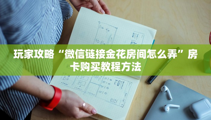 玩家攻略“微信链接金花房间怎么弄”房卡购买教程方法 玩家攻略“微信链接金花房间怎么弄”房卡购买教程方法