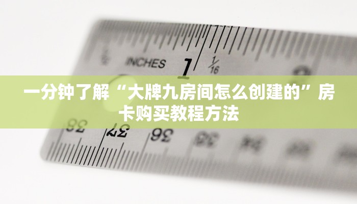 一分钟了解“微信金花链接房卡怎么弄”获取房卡方式方法