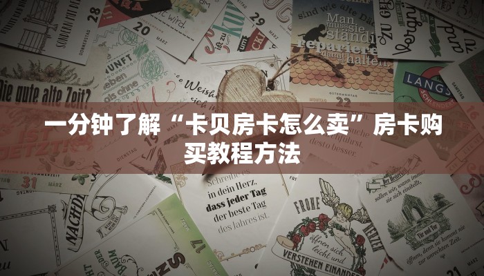 一分钟了解“卡贝房卡怎么卖”房卡购买教程方法