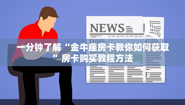 一分钟了解“金牛座房卡教你如何获取”房卡购买教程方法