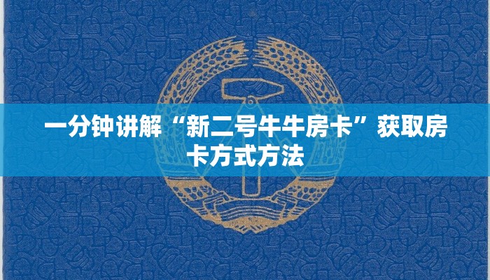 一分钟讲解“新二号牛牛房卡”获取房卡方式方法
