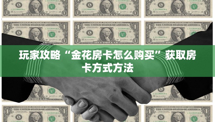 玩家攻略“金花房卡怎么购买”获取房卡方式方法