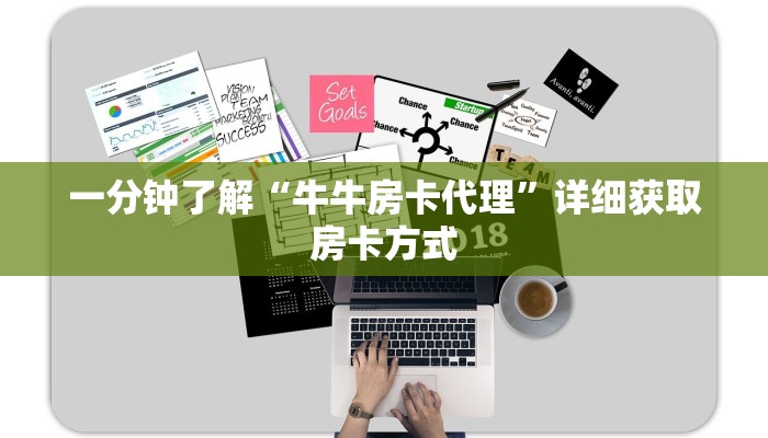 一分钟了解“牛牛房卡代理”详细获取房卡方式