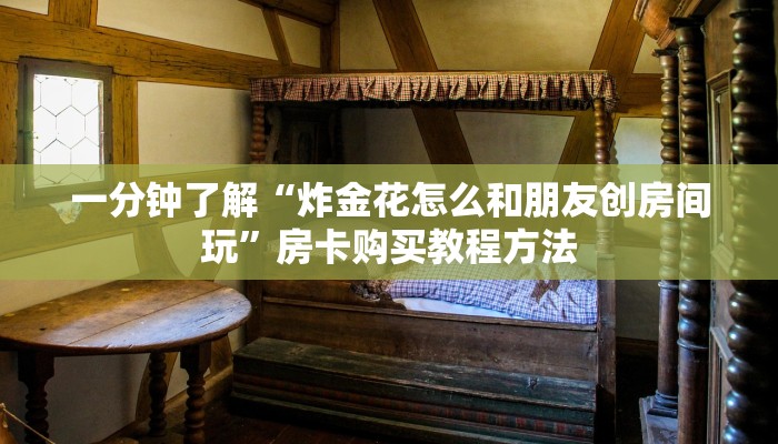 玩家攻略“牛牛链接房卡怎么充值”房卡购买教程方法