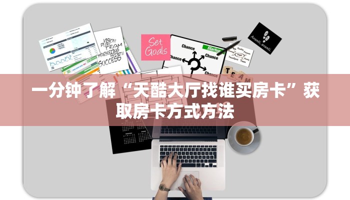 玩家攻略“微信链接金花房卡充值”详细获取房卡方式