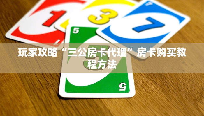 玩家攻略“三公房卡代理”房卡购买教程方法