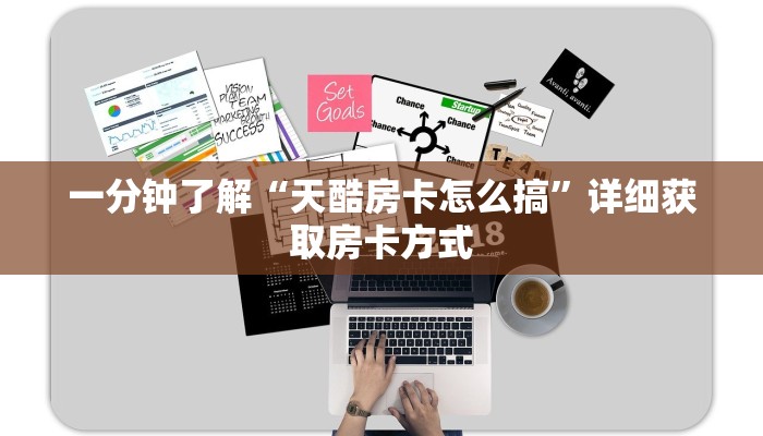 一分钟了解“天酷房卡怎么搞”详细获取房卡方式