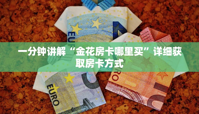 一分钟讲解“金花房卡哪里买”详细获取房卡方式