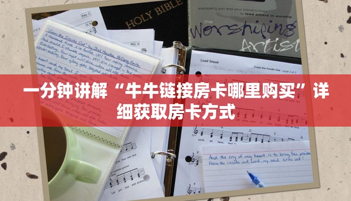 一分钟讲解“牛牛链接房卡哪里购买”详细获取房卡方式