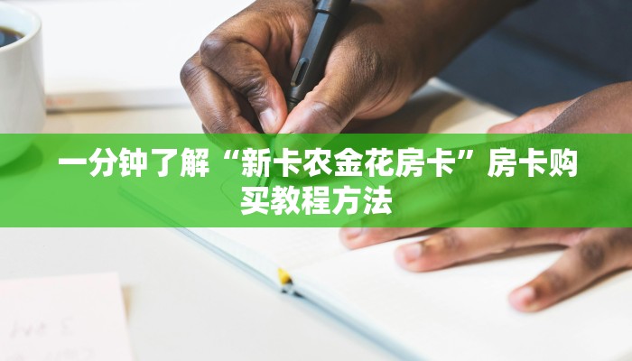 一分钟讲解“新皇豪炸金花房卡”房卡购买教程方法