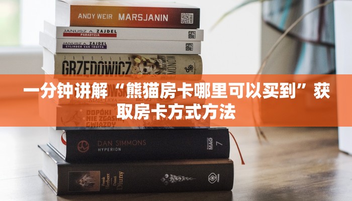 一分钟讲解“熊猫房卡哪里可以买到”获取房卡方式方法