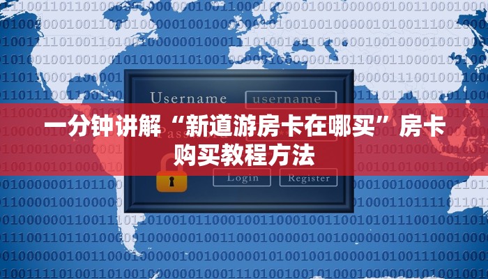 一分钟讲解“新道游房卡在哪买”房卡购买教程方法