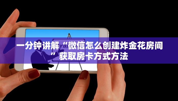 一分钟讲解“微信怎么创建炸金花房间”获取房卡方式方法