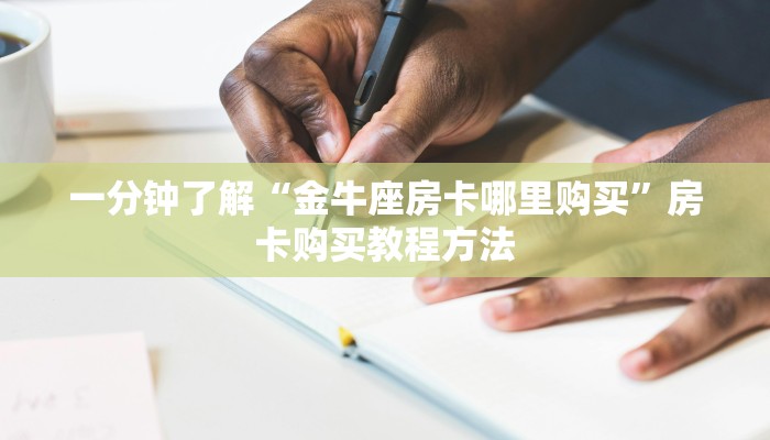一分钟了解“金牛座房卡哪里购买”房卡购买教程方法