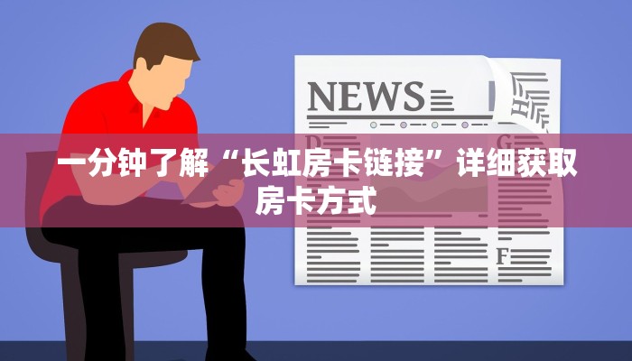 一分钟了解“长虹房卡链接”详细获取房卡方式