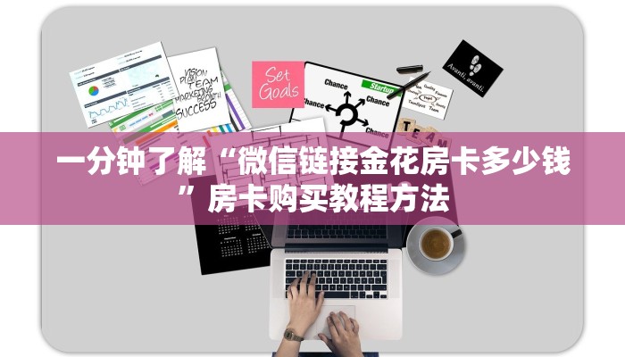 一分钟了解“微信链接金花房卡多少钱”房卡购买教程方法