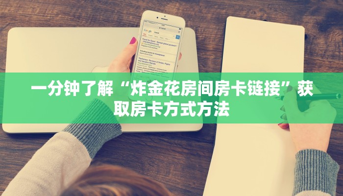 一分钟了解“炸金花房间房卡链接”获取房卡方式方法