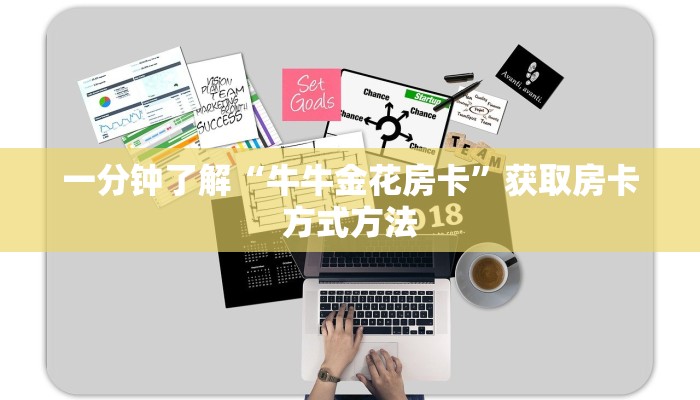 一分钟了解“牛牛金花房卡”获取房卡方式方法