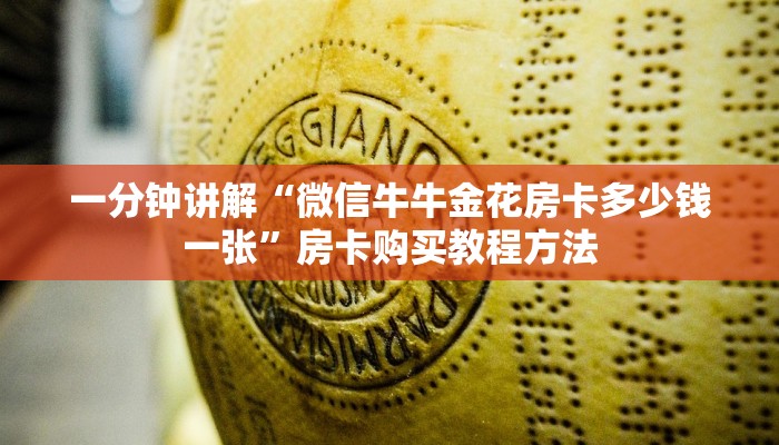 一分钟讲解“微信牛牛金花房卡多少钱一张”房卡购买教程方法 一分钟讲解“微信牛牛金花房卡多少钱一张”房卡购买教程方法