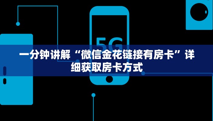 一分钟讲解“微信金花链接有房卡”详细获取房卡方式