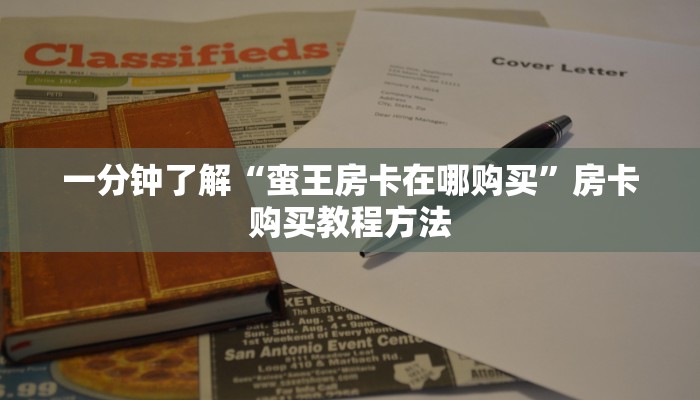 一分钟了解“蛮王房卡在哪购买”房卡购买教程方法
