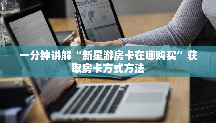 一分钟讲解“新星游房卡在哪购买”获取房卡方式方法