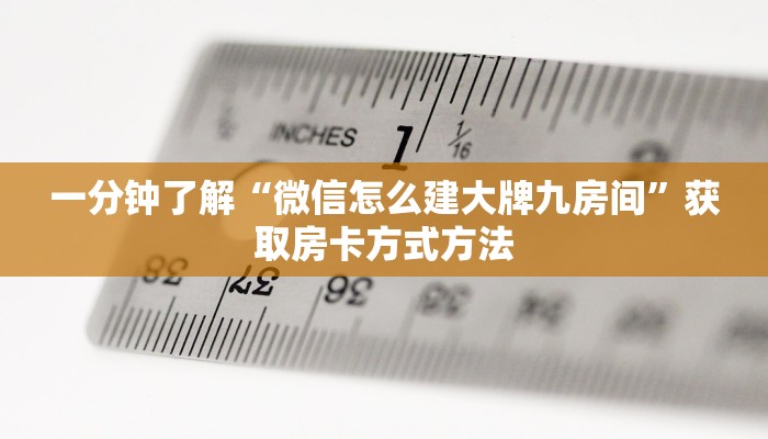 一分钟了解“微信怎么建大牌九房间”获取房卡方式方法