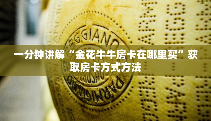 一分钟讲解“金花牛牛房卡在哪里买”获取房卡方式方法