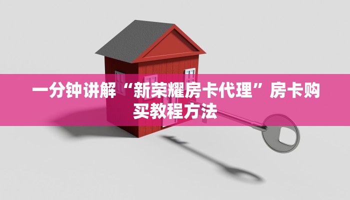 一分钟讲解“新荣耀房卡代理”房卡购买教程方法